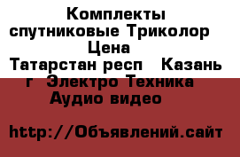 Комплекты спутниковые Триколор Full HD › Цена ­ 3 000 - Татарстан респ., Казань г. Электро-Техника » Аудио-видео   